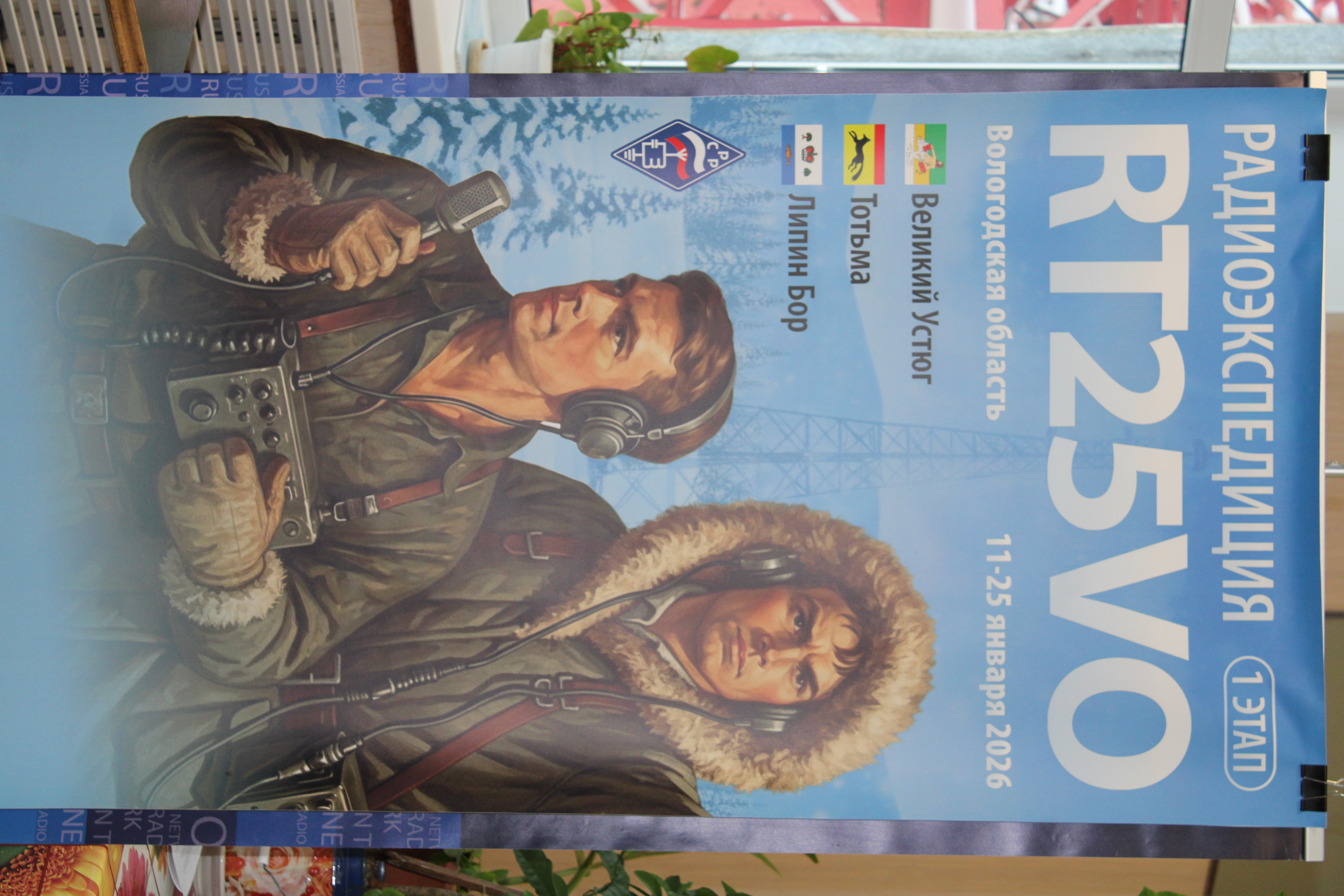 радиоэкспедиция