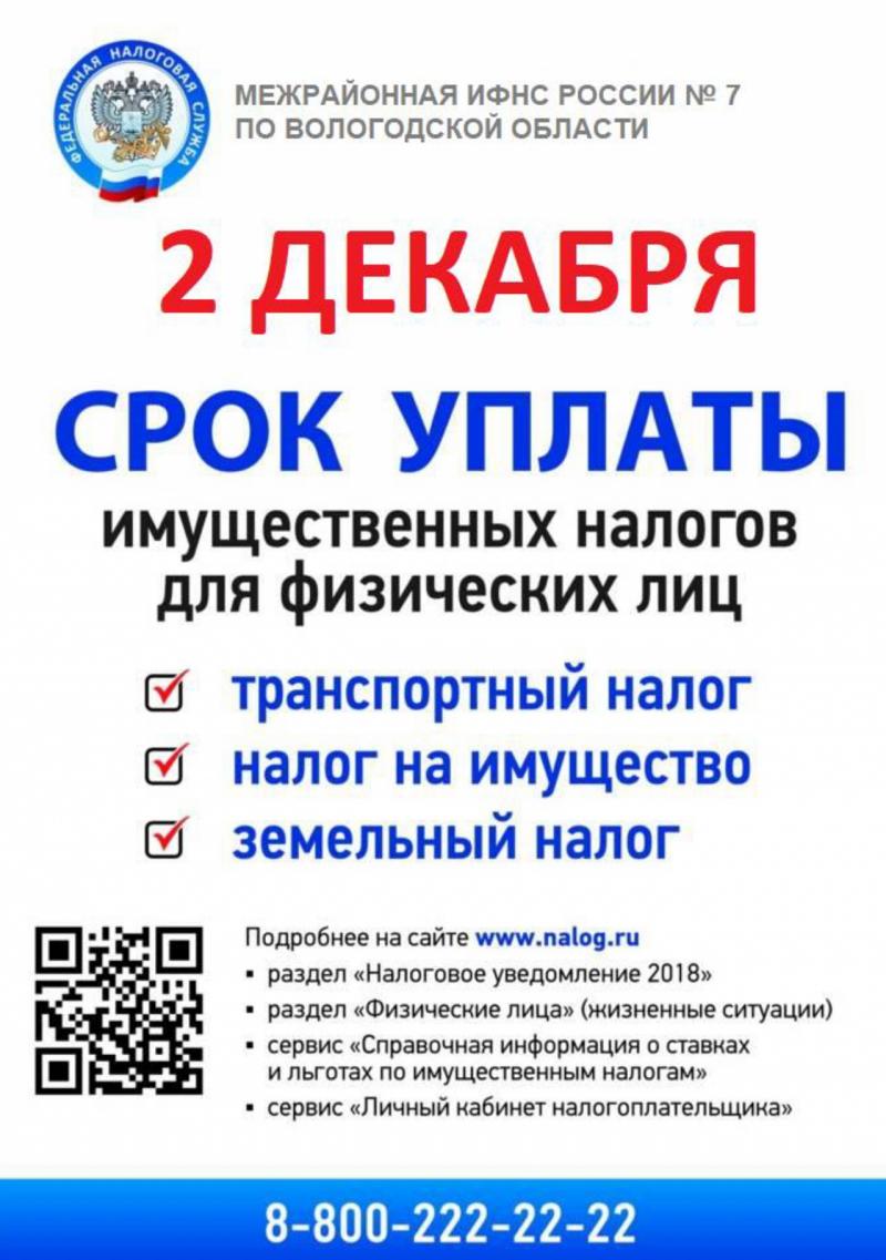 НАЛОГ ЗАПЛАТИ В СРОК