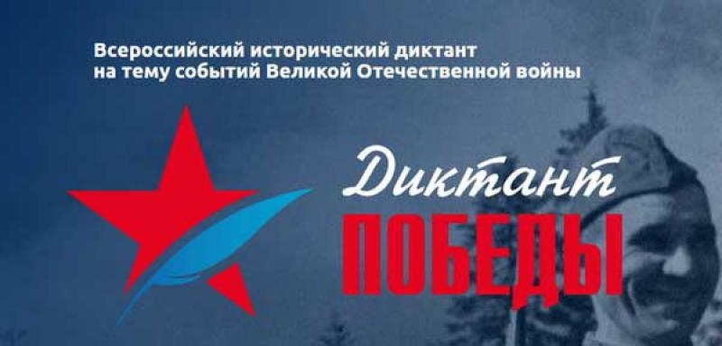 «ДИКТАНТ ПОБЕДЫ»