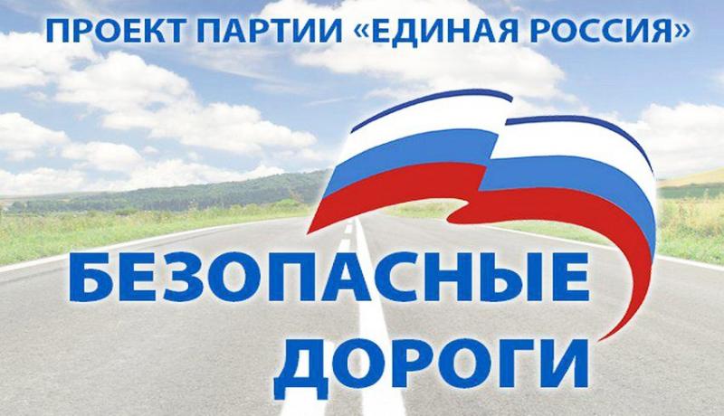 ДОРОГИ – ПОД КОНТРОЛЬ!