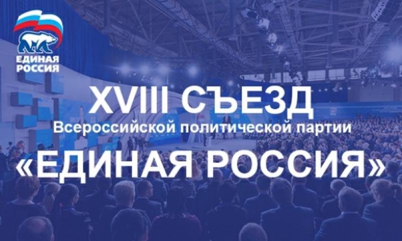 ДЕЛЕГАЦИЯ ОТ ВОЛОГОДСКОЙ ОБЛАСТИ ОТПРАВИТСЯ НА ХVIII СЪЕЗД ПАРТИИ «ЕДИНАЯ РОССИЯ»