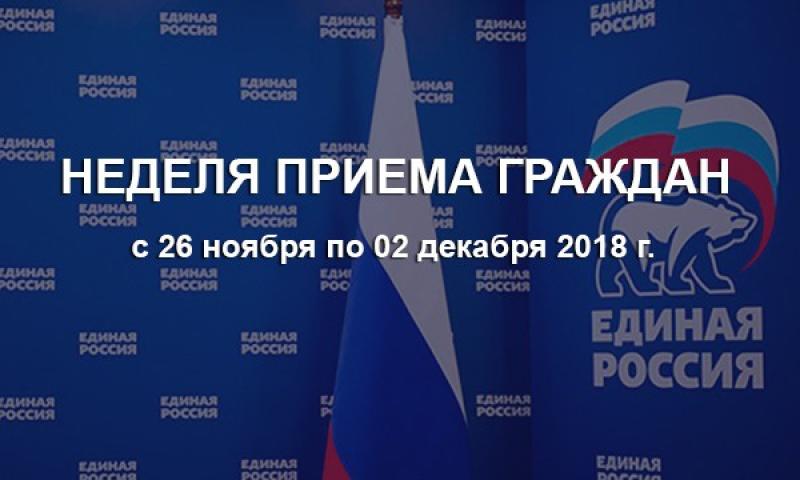 НЕДЕЛЯ ПРИЁМА ГРАЖДАН