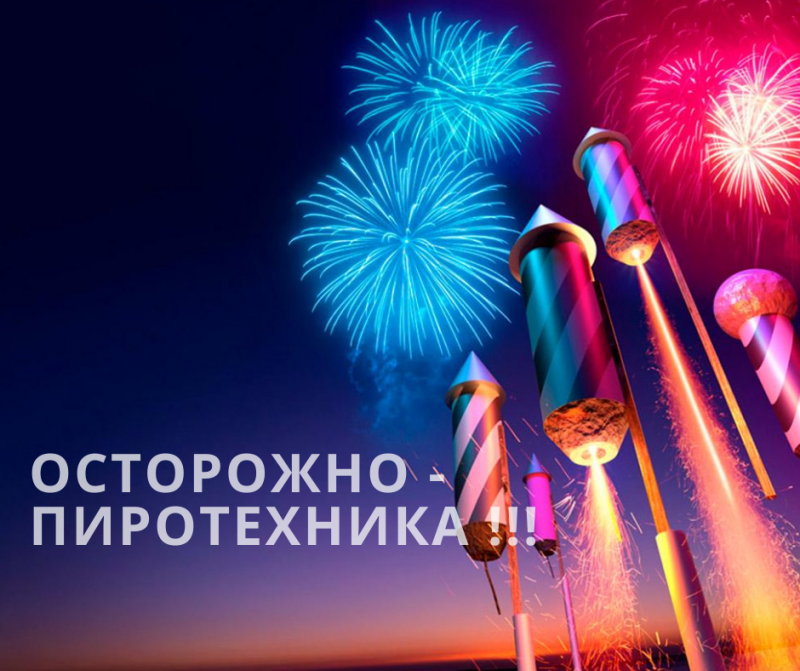 Применяйте бытовые пиротехнические изделия правильно 