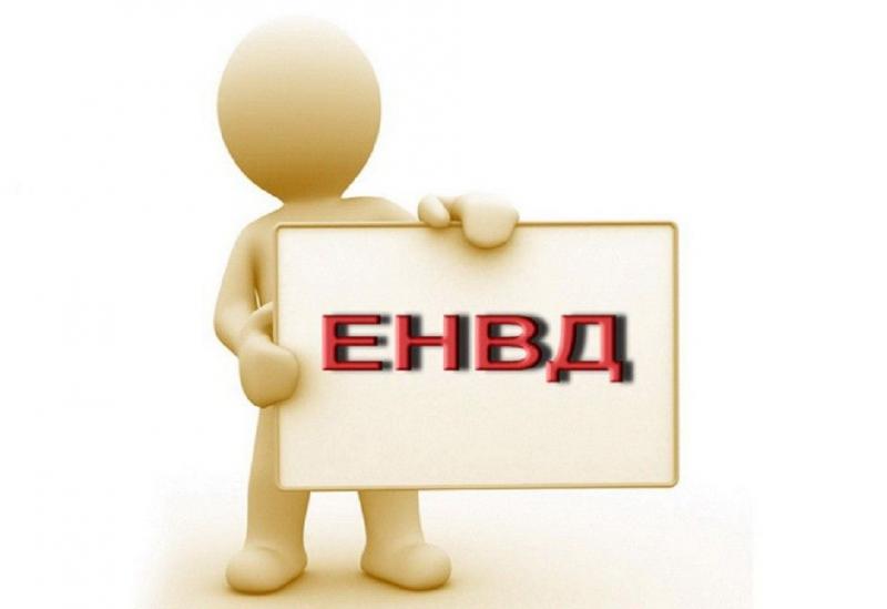 ЕНВД