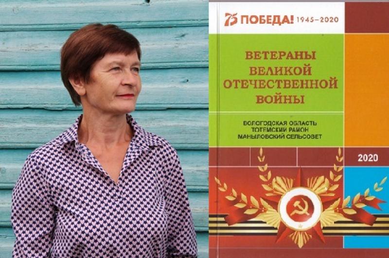 Татьяна Новоселова, краевед из деревни Бор, увековечила память о 448 земляках-участниках Великой Отечественной войны из 16 населённых пунктов Маныловского сельсовета.