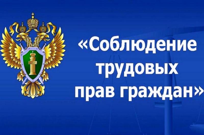 Соблюдение трудовых прав граждан