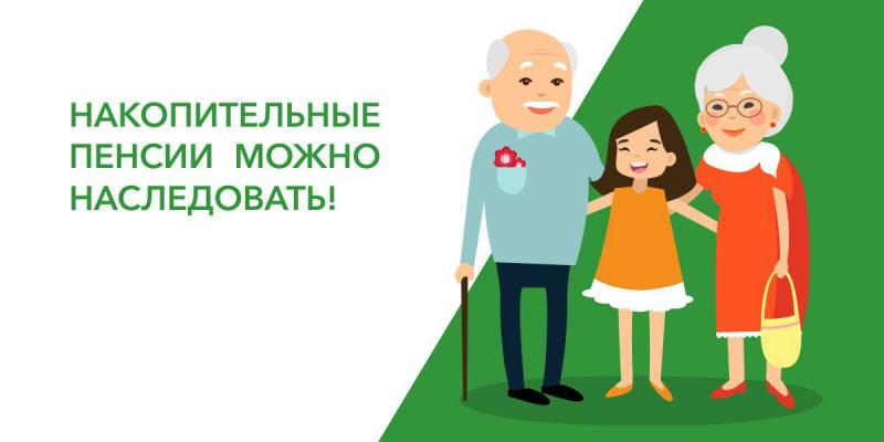 Пенсионные накопления