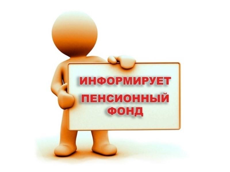 ПФР информирует