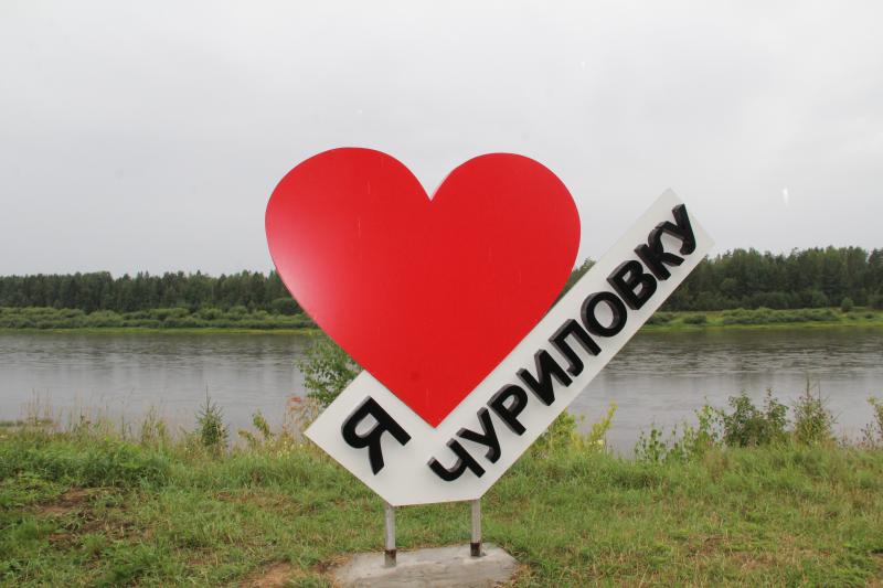 В Чуриловке появился новый арт-объект благодаря программе "Народный бюджет".