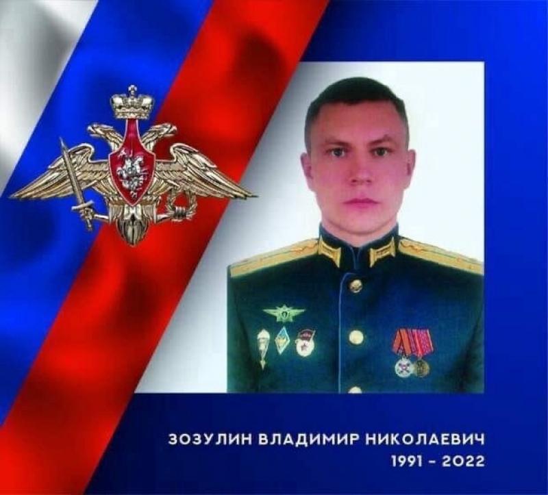 Командир разведывательной роты 217-го гвардейского Ивановского парашютно-десантного полка 98-ой гвардейской воздушно-десантной дивизии ВДВ гвардии старший лейтенант Владимир Зозулин пал смертью храбрых 12 марта, защищая подчинённых и боевых товарищей. Земляк прикрыл боевых товарищей, вызвав огонь на себя.