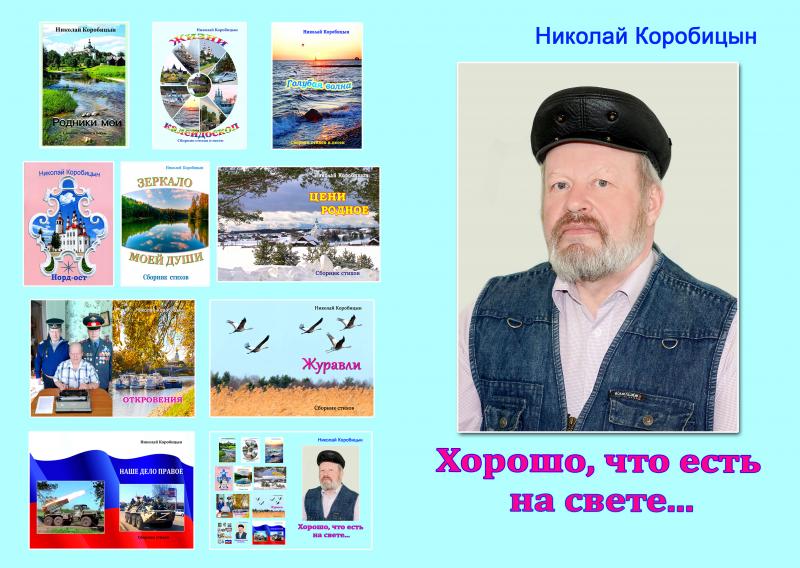 Десятый литературный сборник вышел из-под пера тотьмича Николая КОРОБИЦЫНА.