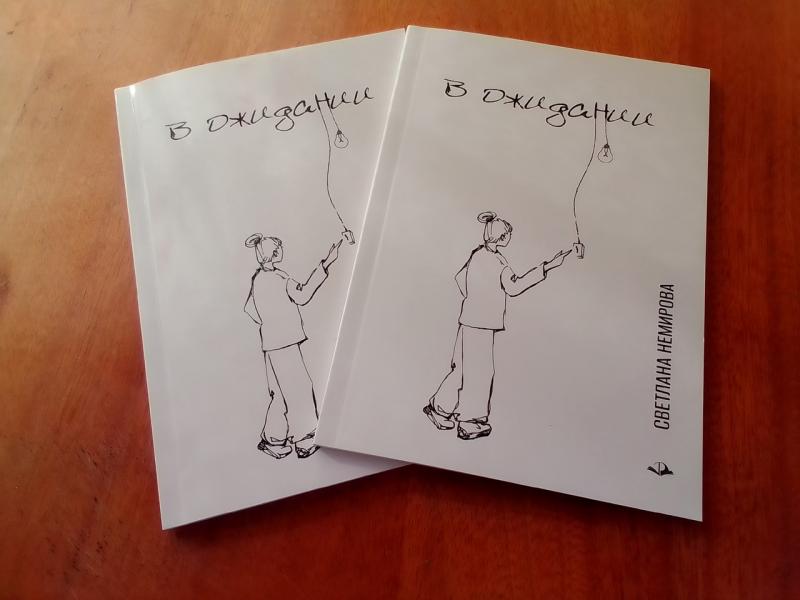 Книгу Светланы Немировой можно приобрести, обратившись к автору.