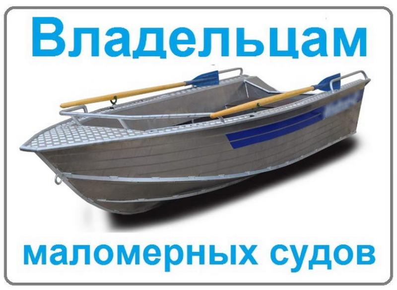 Права на управление маломерным судном должно быть у всех, иначе – штраф.