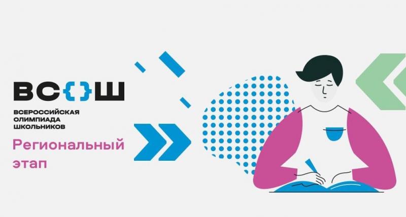 В области завершился региональный этап Всероссийской олимпиады школьников