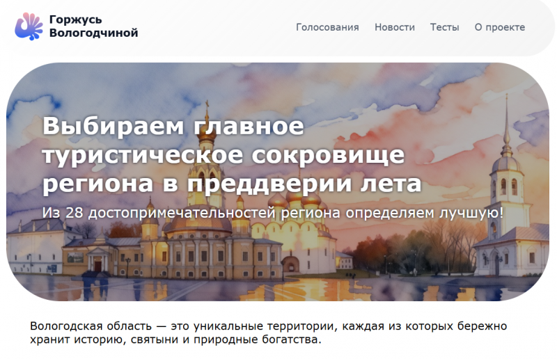 Организаторы своеобразного состязания собрали в единый список такие достопримечательности и предлагают жителям самостоятельно выбрать главную туристическую точку на карте области – «Туристическое сокровище Вологодчины-2026».