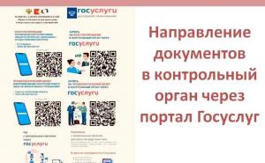 Как направить документы в надзорный орган через госуслуги.