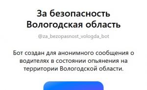 Вологжане могут сообщить о нарушителях правил дорожного движения в мессенджере МАХ