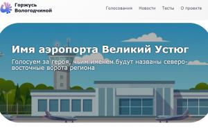 Жители Вологодской области выбирают имя аэропорту в Великом Устюге.