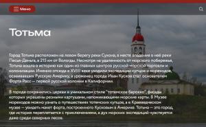 Инклюзивный маршрут по Тотемскому округу представлен на портале «Путешествуй.рф».