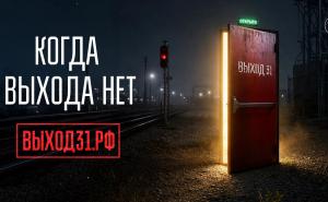 Вологодчина присоединилась к информационному проекту «Выход 31» для защиты подростков от вербовки