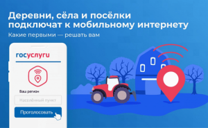 На Вологодчине стартовало голосование за подключение к мобильному интернету в 2027 году.