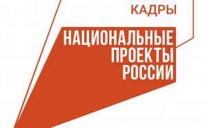 Поддержка специалистов востребованных специальностей - одна из задач нацпроекта "Кадры".