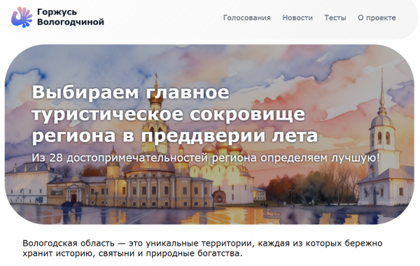 Организаторы своеобразного состязания собрали в единый список такие достопримечательности и предлагают жителям самостоятельно выбрать главную туристическую точку на карте области – «Туристическое сокровище Вологодчины-2026».