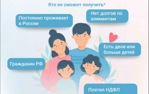 С 1 июня в России действует новая мера поддержки работающих родителей двух и более детей – возможность вернуть часть уплаченного налога на доходы физических лиц (НДФЛ).