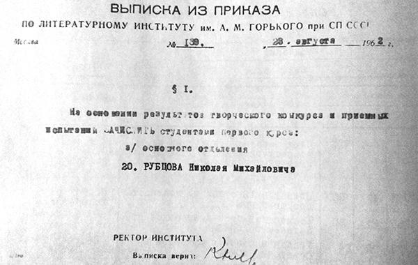 Сейчас, когда во многих учебных заведениях заканчивается приёмная кампания, а где-то уже завершена и абитуриенты готовы покорять новые вершины знаний, вспомним о том, как получил высшее образование известный поэт Николай Рубцов.