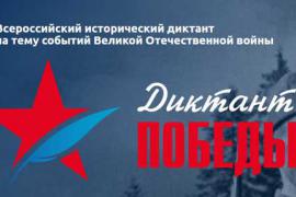 «ДИКТАНТ ПОБЕДЫ»