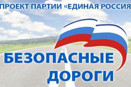 ДОРОГИ – ПОД КОНТРОЛЬ!