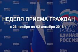 НЕДЕЛЯ ПРИЁМА ГРАЖДАН
