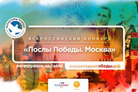 «ПОСЛЫ ПОБЕДЫ. МОСКВА»