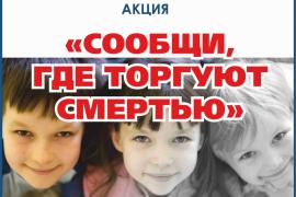 «Сообщи, где торгуют смертью!»