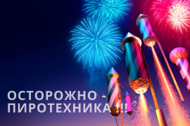 Применяйте бытовые пиротехнические изделия правильно 