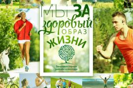 Мы за здоровый образ жизни!