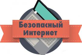 БЕЗОПАСНЫЙ ИНТЕРНЕТ