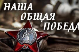 НАША ПОБЕДА