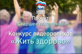 Жить здорово!