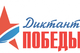 Диктант Победы