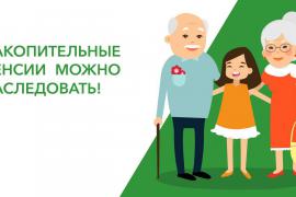 Пенсионные накопления