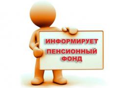 ПФР информирует