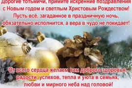 Поздравление