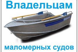 Права на управление маломерным судном должно быть у всех, иначе – штраф.