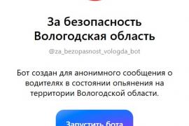 Вологжане могут сообщить о нарушителях правил дорожного движения в мессенджере МАХ