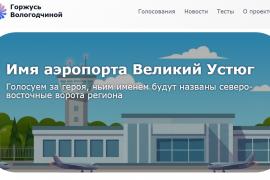 Жители Вологодской области выбирают имя аэропорту в Великом Устюге.