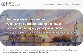 Организаторы своеобразного состязания собрали в единый список такие достопримечательности и предлагают жителям самостоятельно выбрать главную туристическую точку на карте области – «Туристическое сокровище Вологодчины-2026».