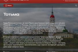 Инклюзивный маршрут по Тотемскому округу представлен на портале «Путешествуй.рф».