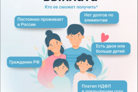 С 1 июня в России действует новая мера поддержки работающих родителей двух и более детей – возможность вернуть часть уплаченного налога на доходы физических лиц (НДФЛ).