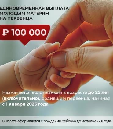 Больше молодых мам смогут получить региональную выплату на первого ребёнка.
